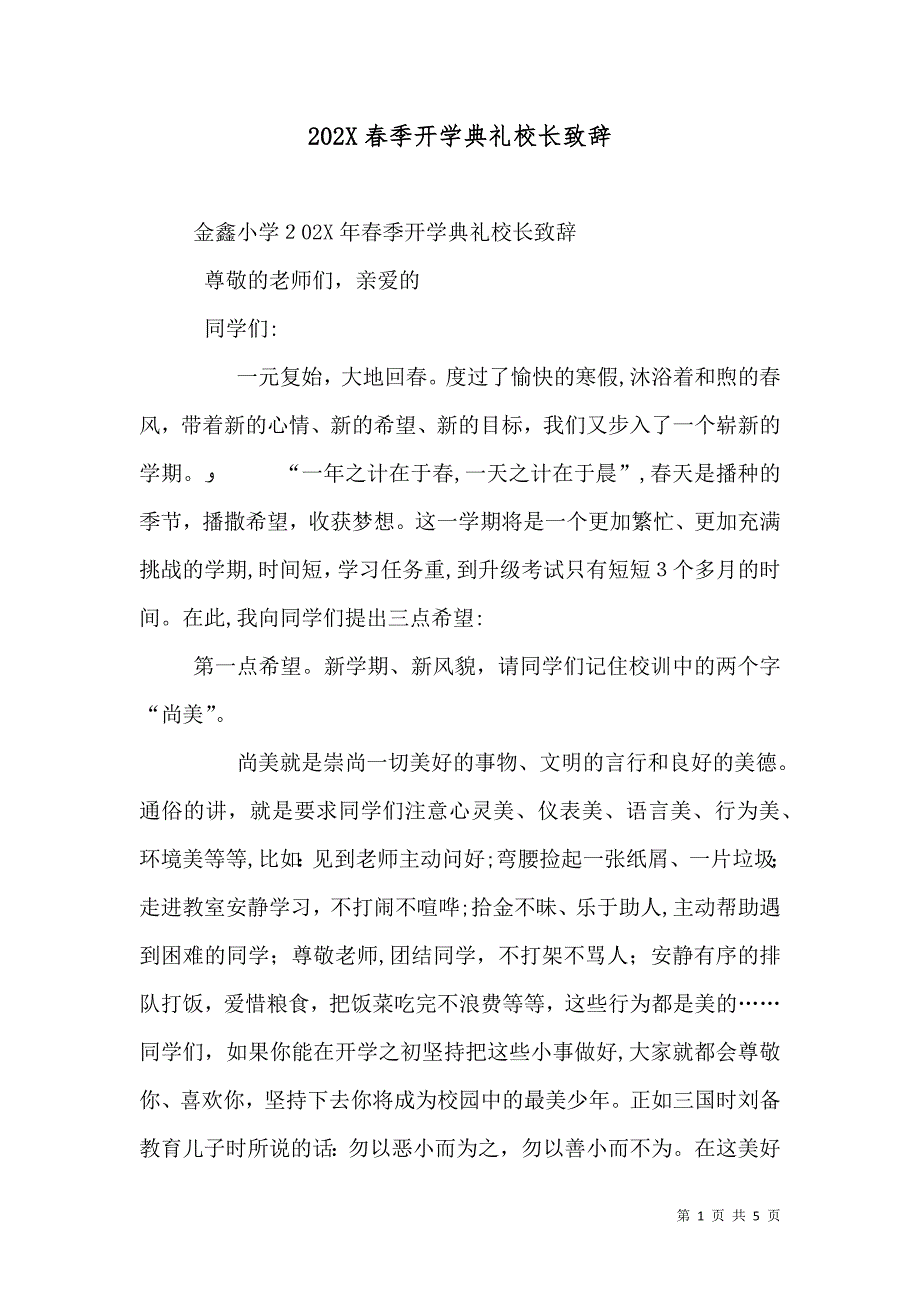 春季开学典礼校长致辞_第1页