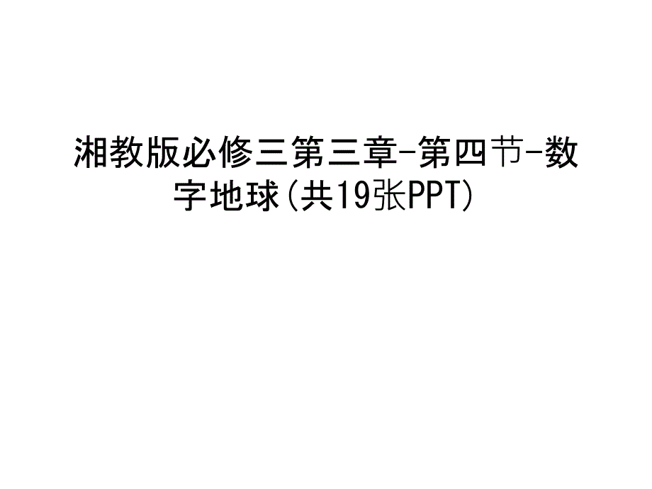 湘教版必修三第三章-第四节-数字地球(共19张PPT)讲课教案_第1页