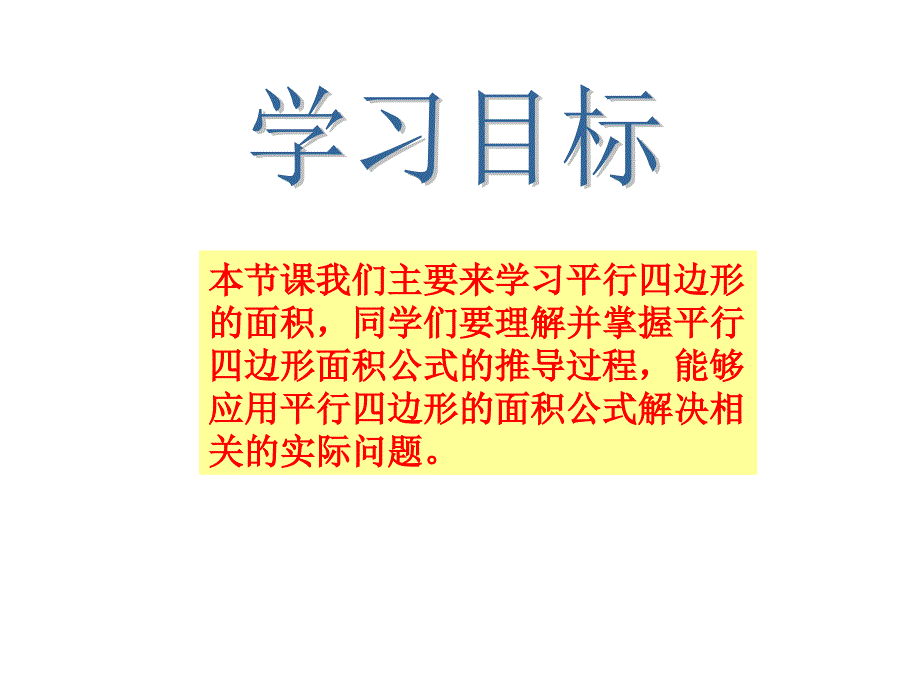 人教版五年级数学上册课件平行四边形的面积_第2页