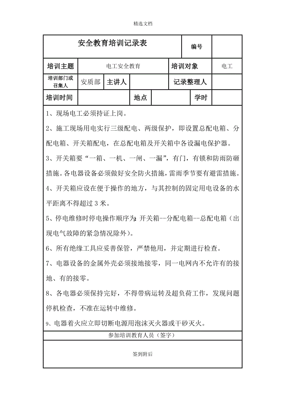 各工种安全教育培训.doc_第4页