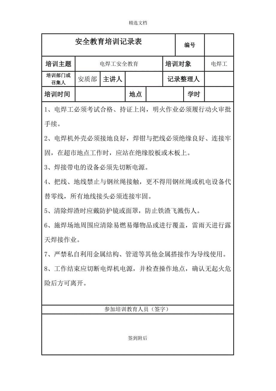 各工种安全教育培训.doc_第5页