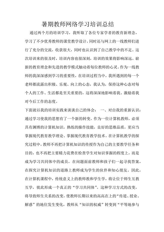 暑期教师网络学习总结.docx