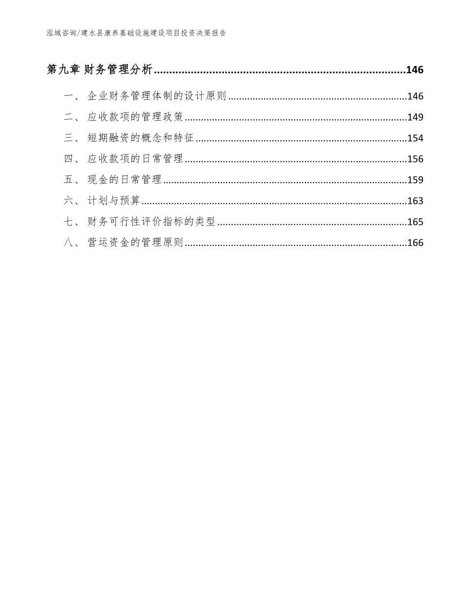 建水县康养基础设施建设项目投资决策报告_模板范文_第5页