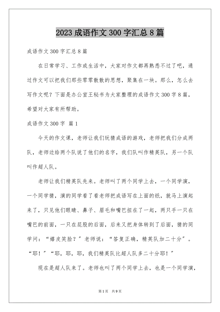 2023年精选成语作文300字汇总8篇.docx_第1页