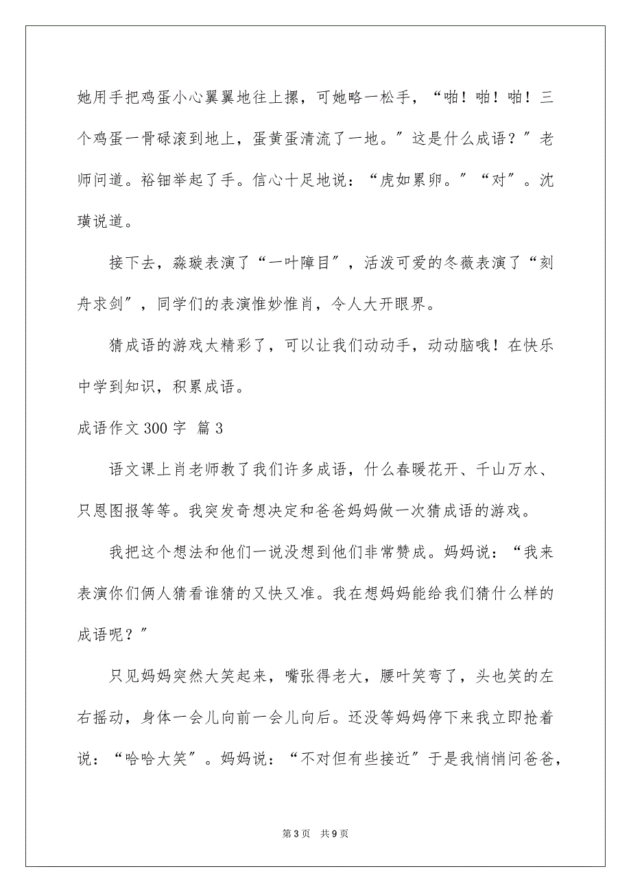 2023年精选成语作文300字汇总8篇.docx_第3页