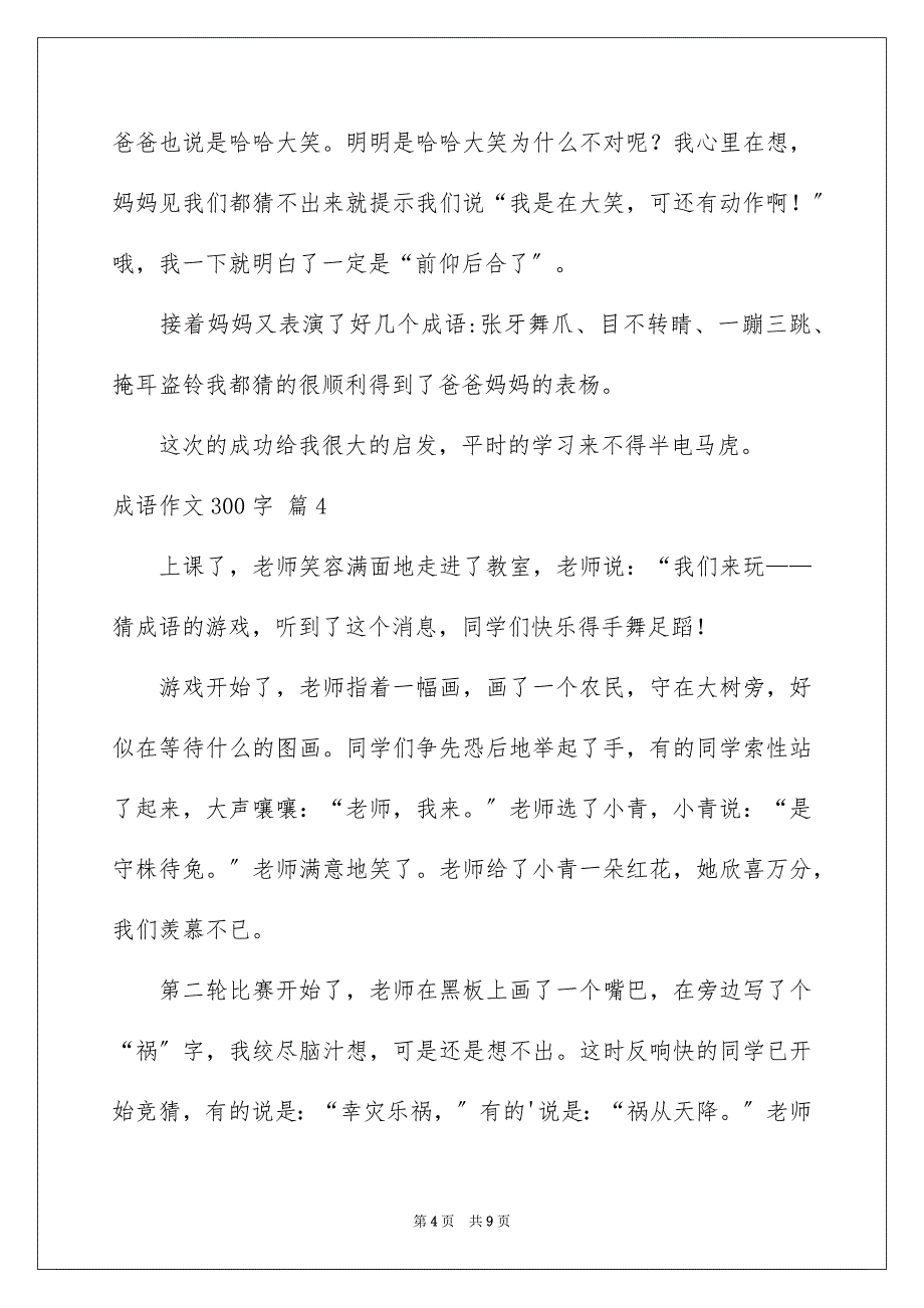 2023年精选成语作文300字汇总8篇.docx_第4页