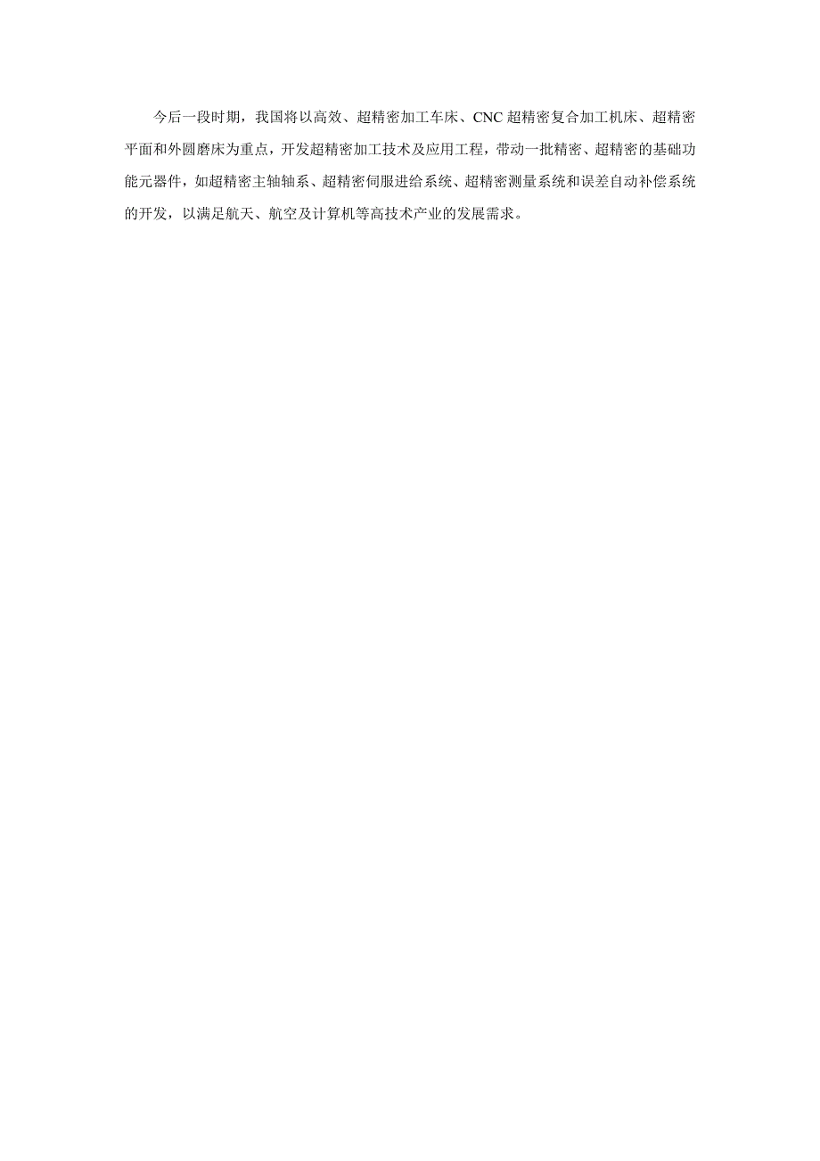 精密与超精密技术,关键技术和在天技术上的应用以及与国外的差距.doc_第3页