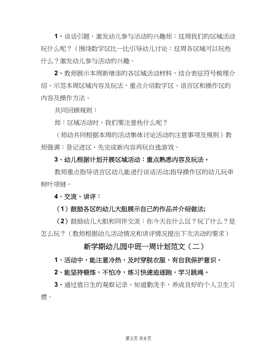 新学期幼儿园中班一周计划范文（4篇）_第3页