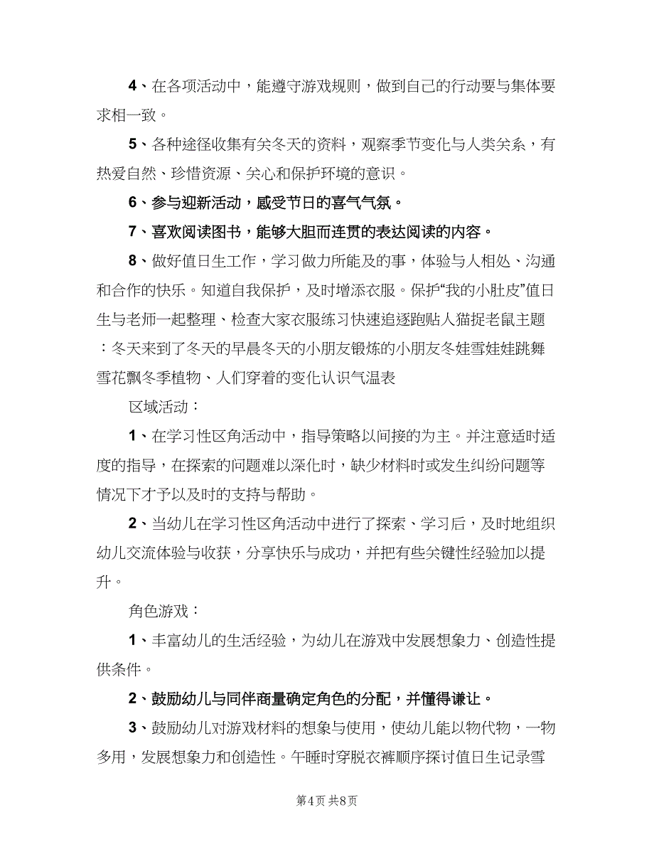 新学期幼儿园中班一周计划范文（4篇）_第4页