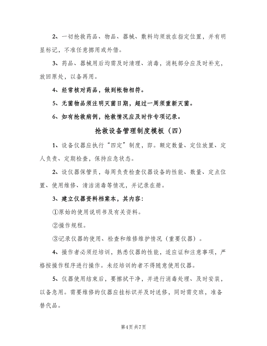 抢救设备管理制度模板（五篇）.doc_第4页