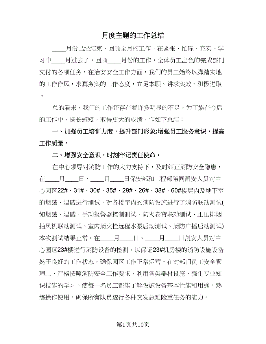 月度主题的工作总结（4篇）.doc_第1页