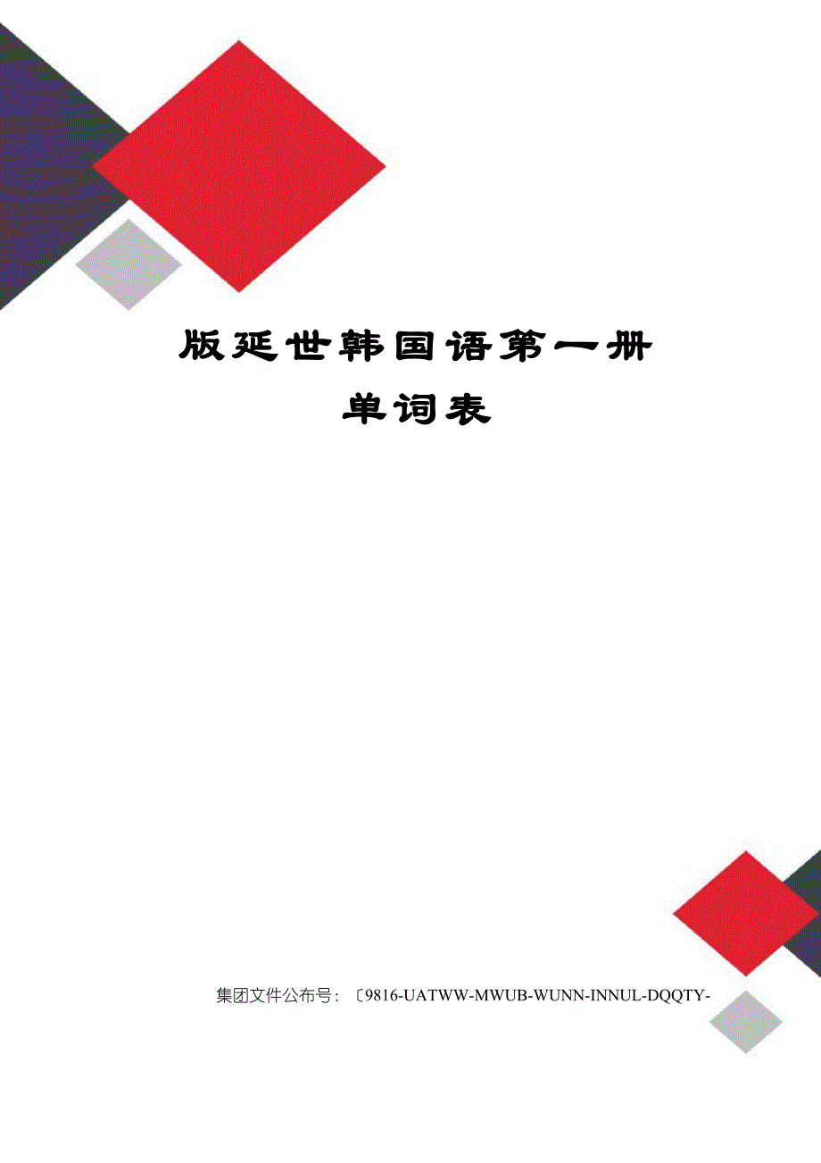 新版延世韩国语第一册单词表图文稿.docx_第1页