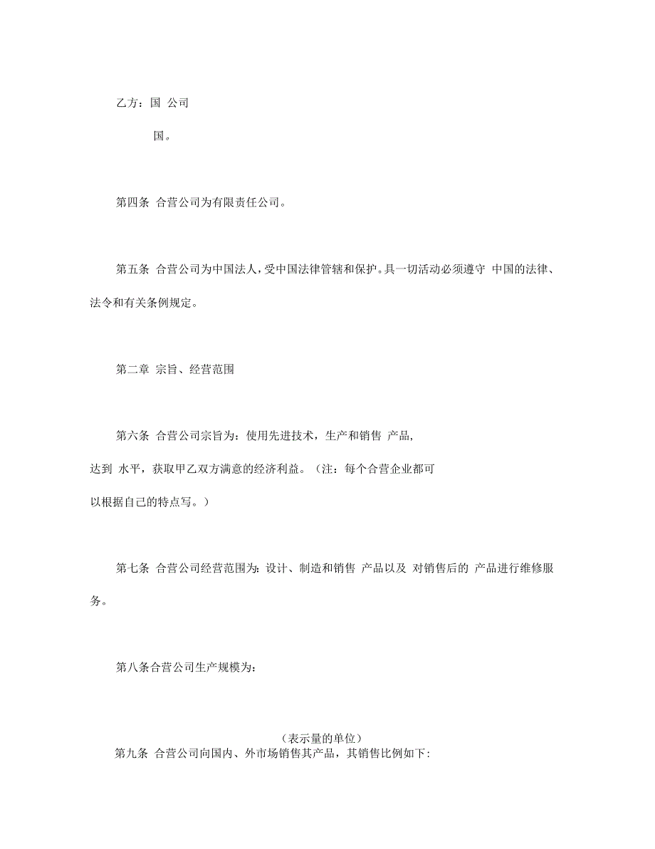 中外合资公司章程文本_第2页