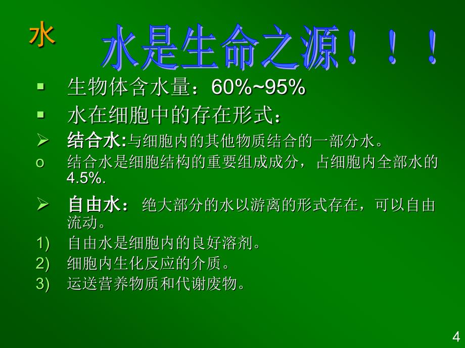 组成生物体的化合物课件_第4页