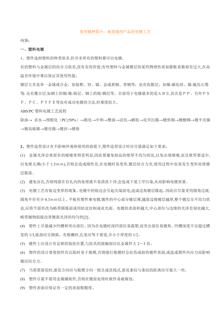 常见电镀镀种简介.doc_第1页