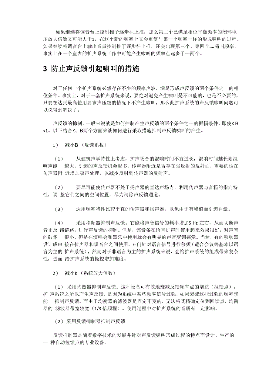 扩声系统中的声反馈的产生及抑制_第3页