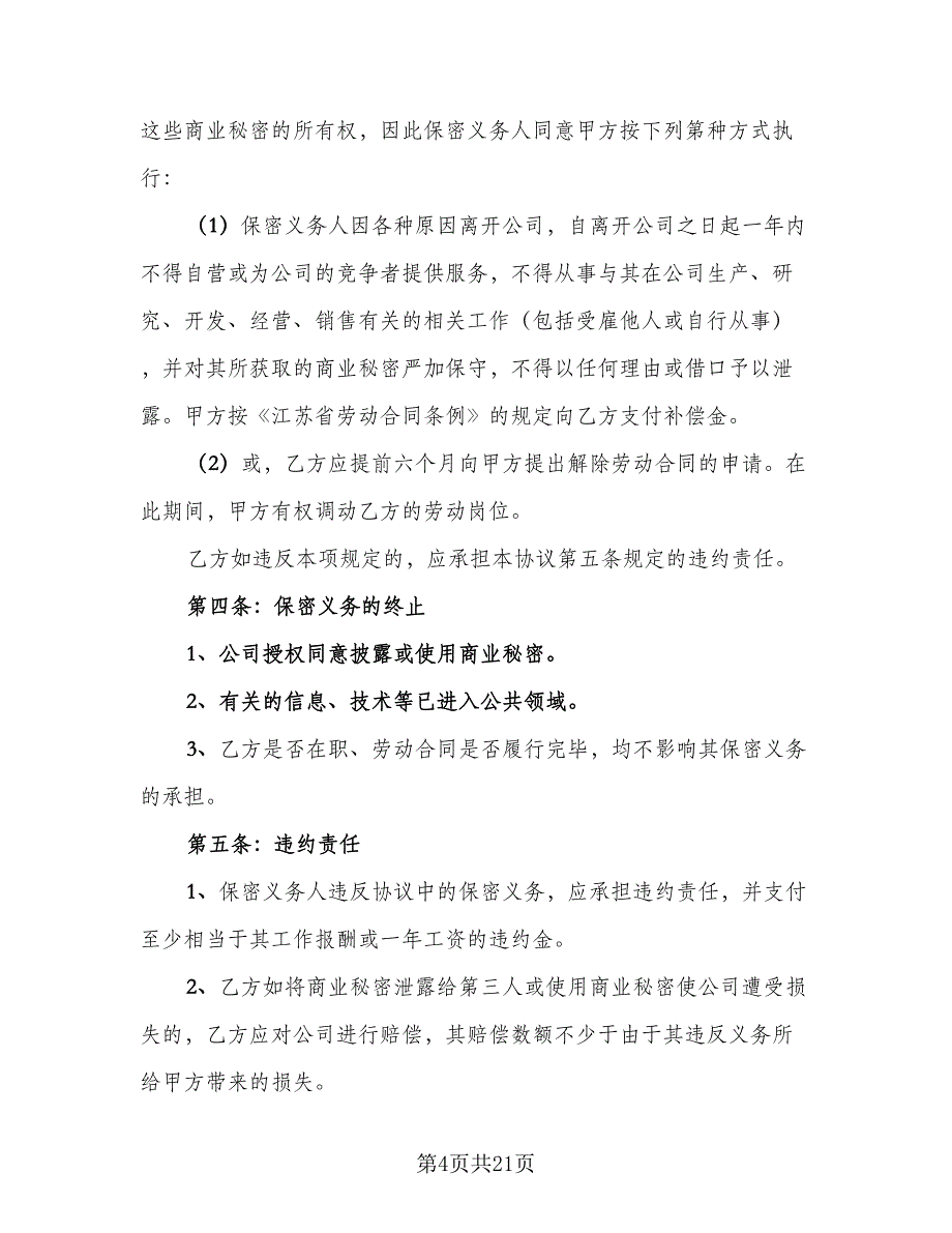 保密协议书简易标准范文（7篇）_第4页