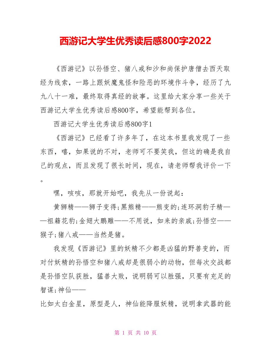 西游记大学生优秀读后感800字2022_第1页