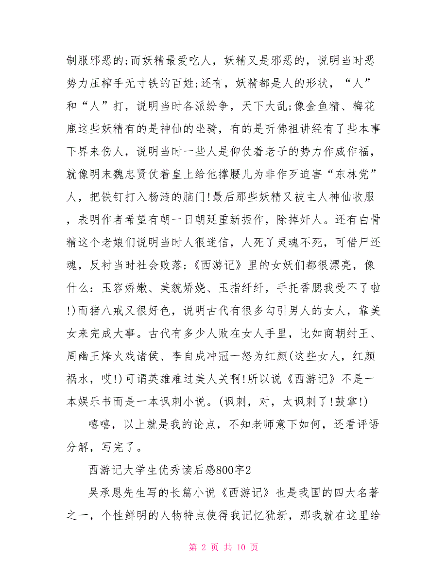 西游记大学生优秀读后感800字2022_第2页