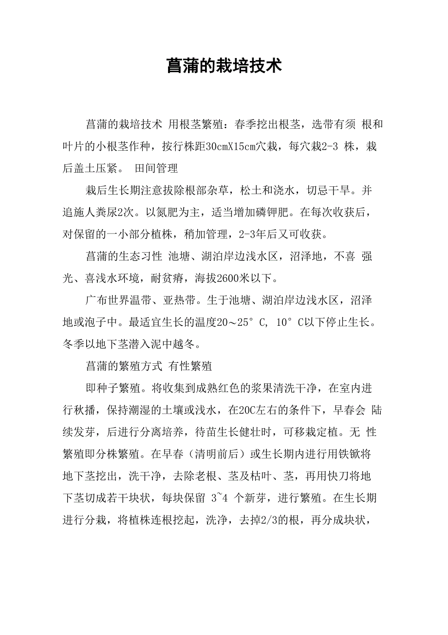 菖蒲的栽培技术_第1页