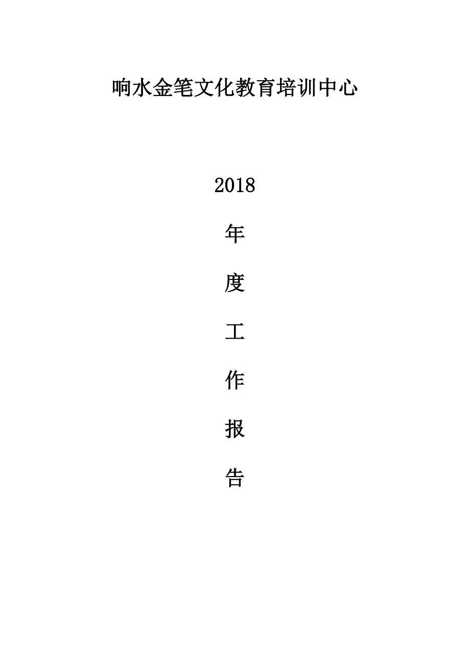 (完整word版)校外培训机构辅导机构培训班年度工作报告.doc_第1页