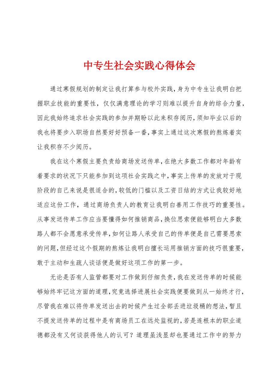 中专生社会实践心得体会.docx_第1页