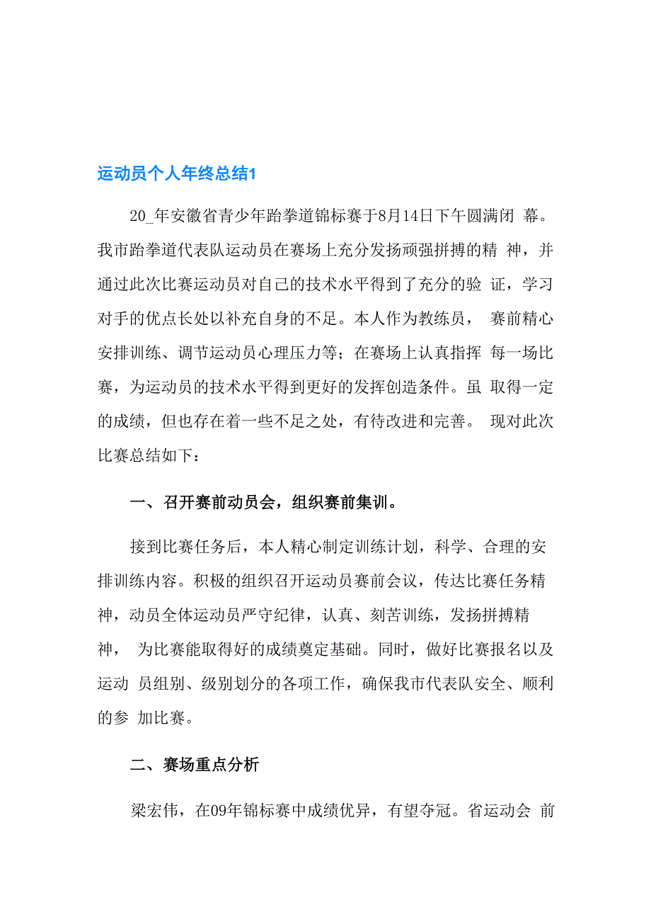 运动员个人年终总结(通用5篇)_第1页