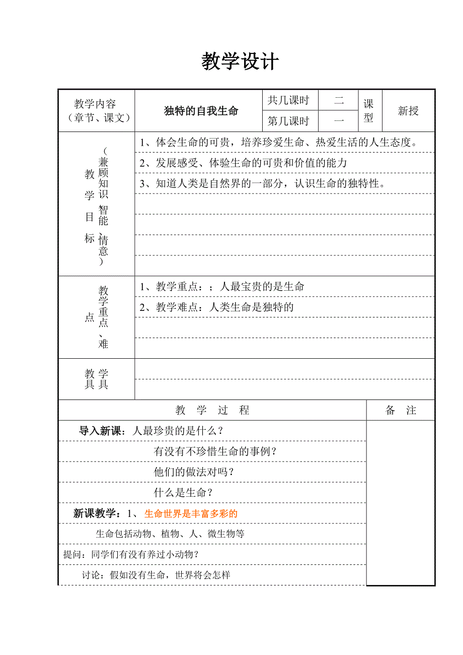 独特的自我生命.doc_第1页