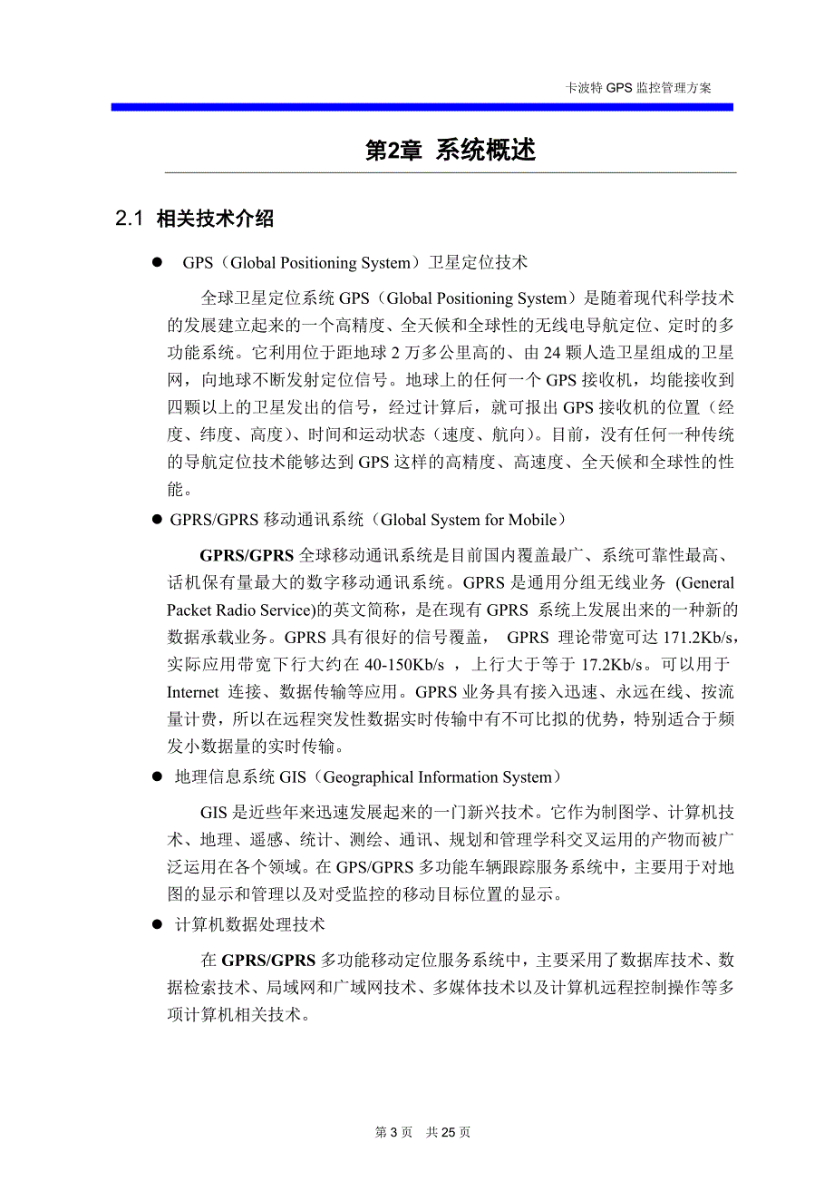 卡波特车辆GPS管理系统技术方案_第3页