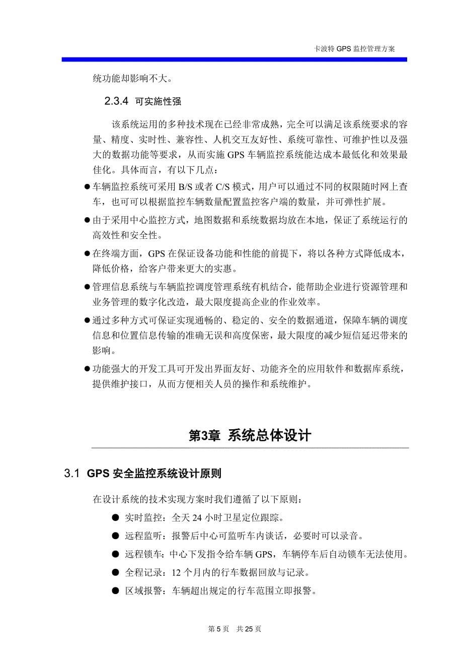 卡波特车辆GPS管理系统技术方案_第5页