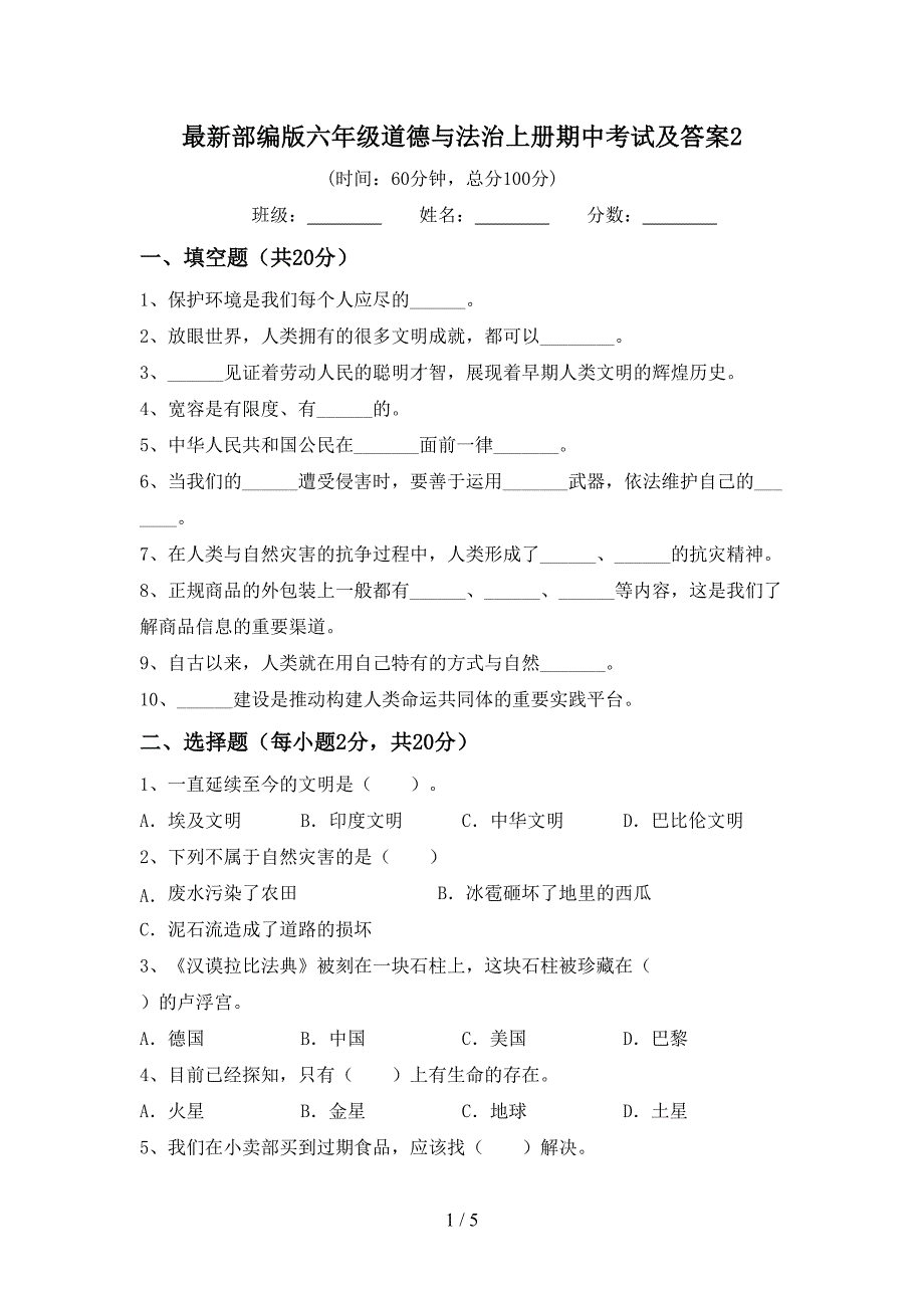 最新部编版六年级道德与法治上册期中考试及答案2.doc_第1页