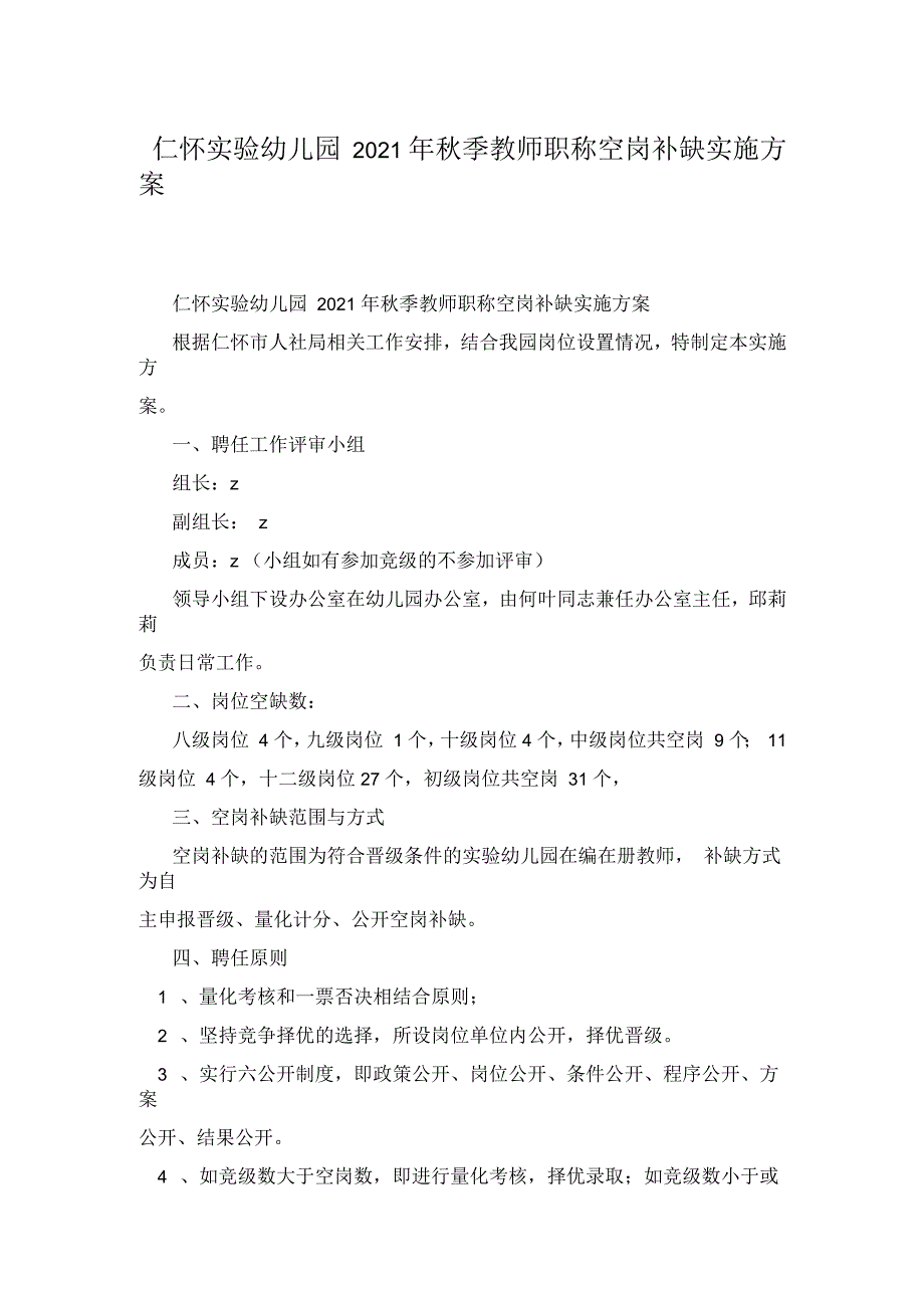 仁怀实验幼儿园2021年秋季教师职称空岗补缺实施方案_第1页