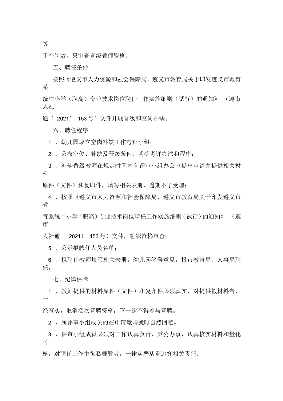 仁怀实验幼儿园2021年秋季教师职称空岗补缺实施方案_第2页