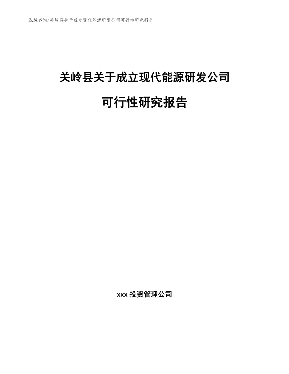 关岭县关于成立现代能源研发公司可行性研究报告_第1页