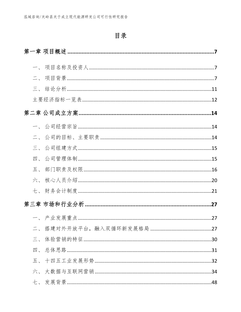 关岭县关于成立现代能源研发公司可行性研究报告_第2页