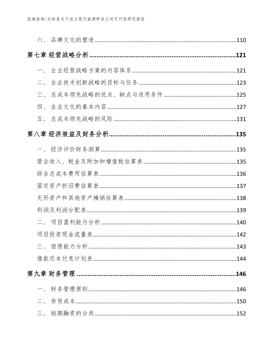 关岭县关于成立现代能源研发公司可行性研究报告_第4页
