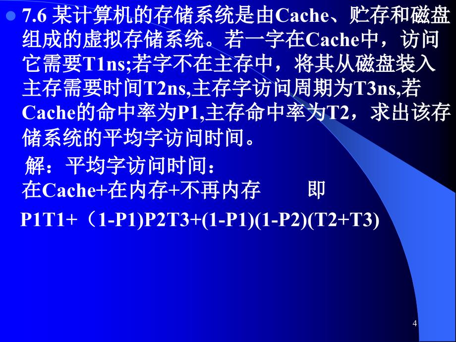 计算机组成原理习题课：提高题711章_第4页