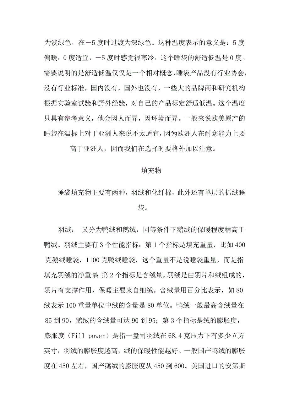 睡袋与羽绒知识.doc_第2页