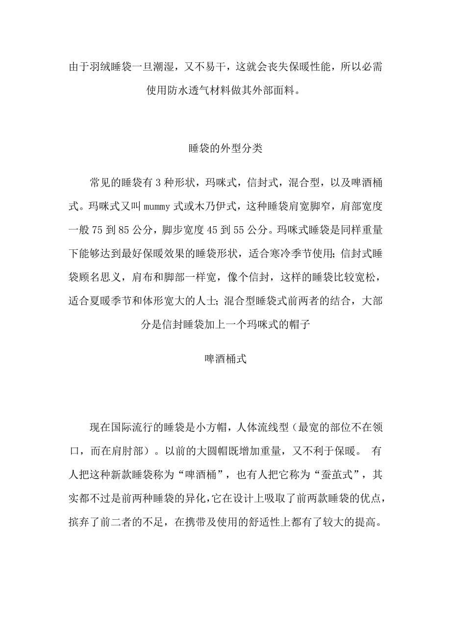 睡袋与羽绒知识.doc_第5页