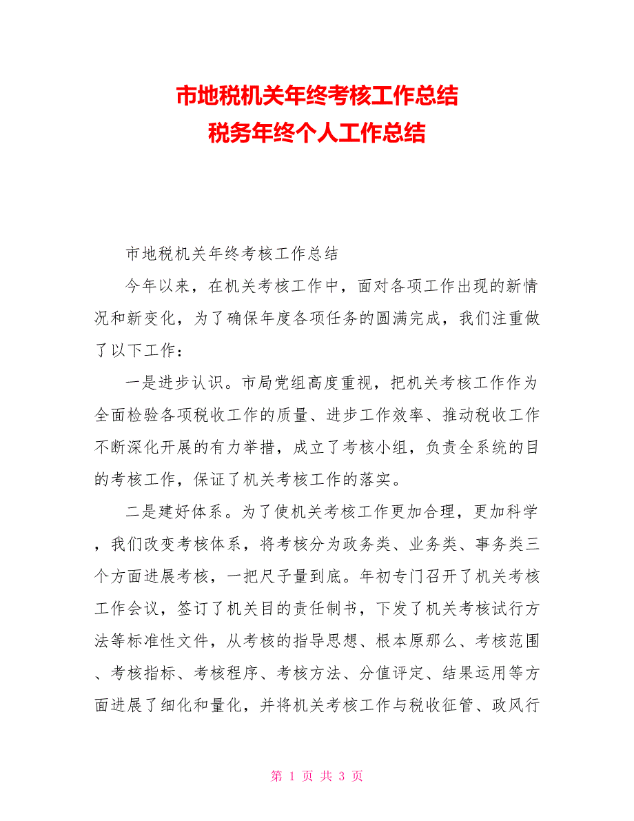 市地税机关年终考核工作总结税务年终个人工作总结_第1页