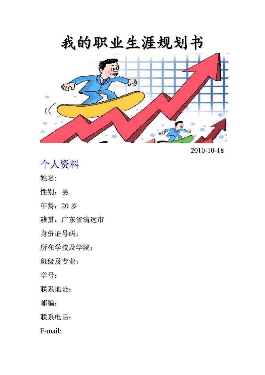 职业生涯规划书.doc_第1页