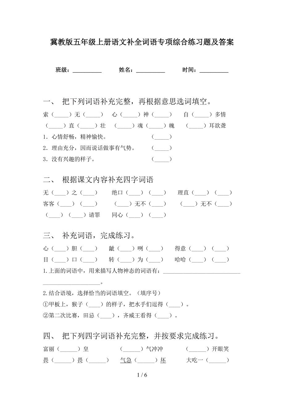 冀教版五年级上册语文补全词语专项综合练习题及答案_第1页