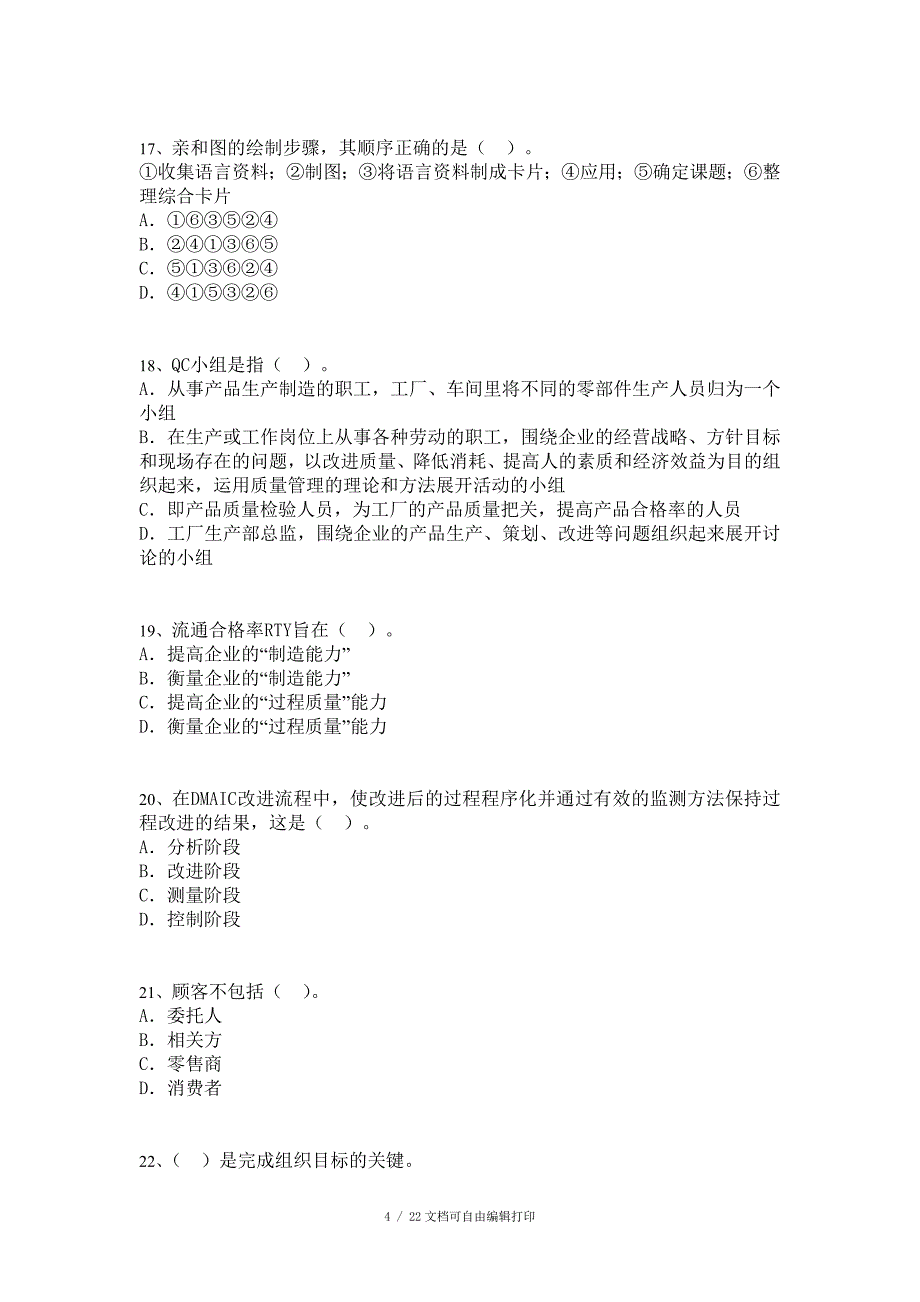 中级质量专业模拟考试_第4页