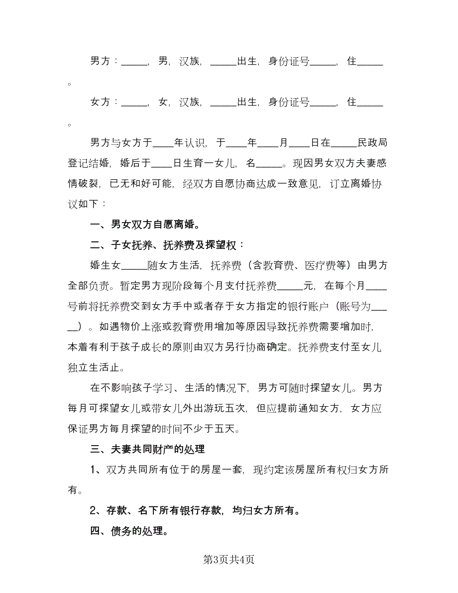 离婚财产补充协议书电子版（2篇）.doc_第3页