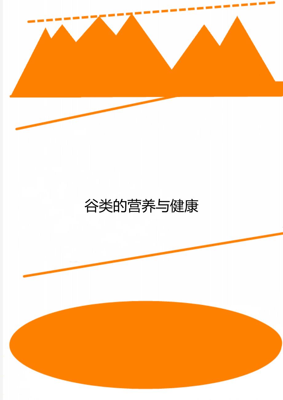 谷类的营养与健康_第1页