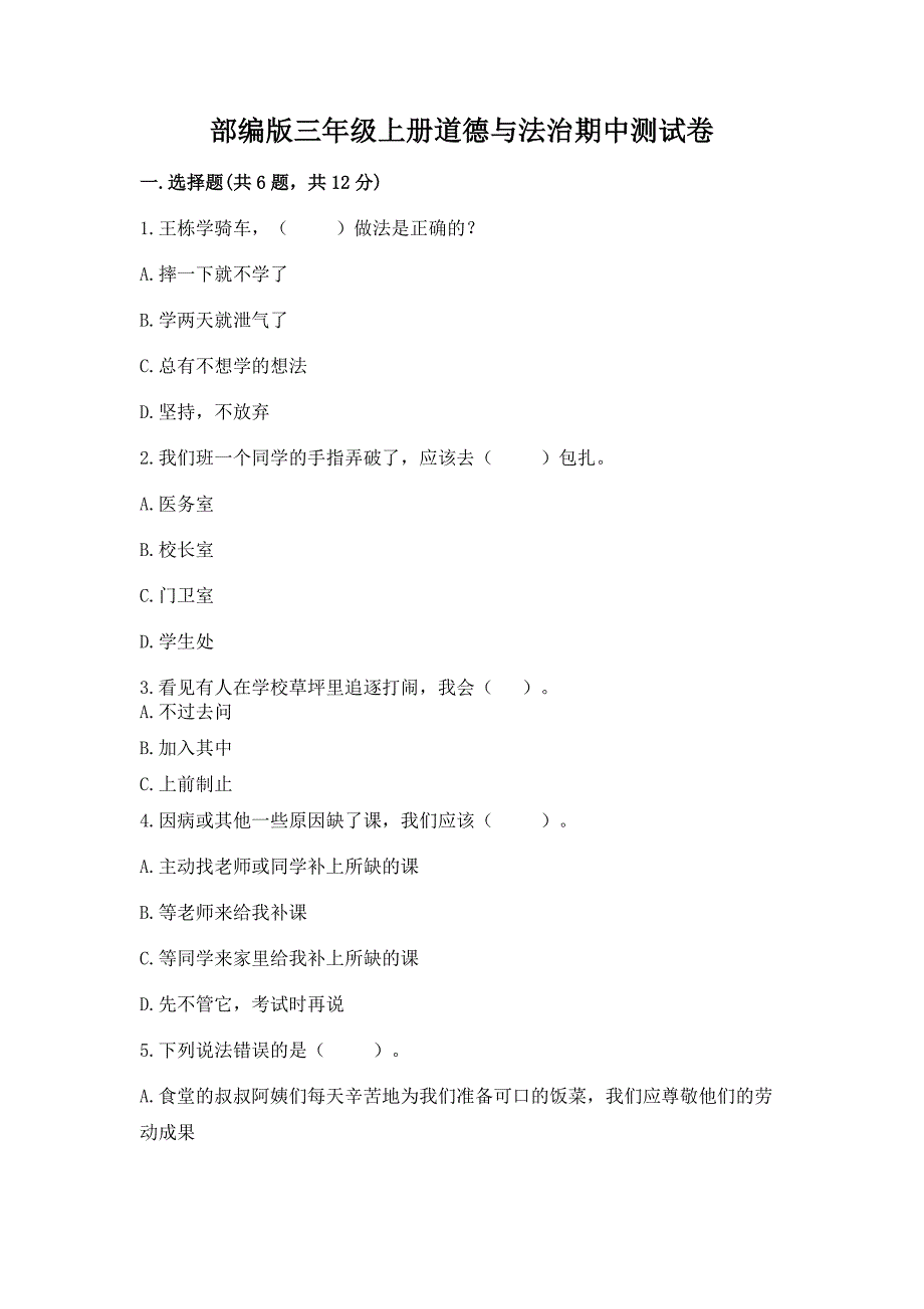 部编版三年级上册道德与法治期中测试卷及答案(易错题).docx_第1页