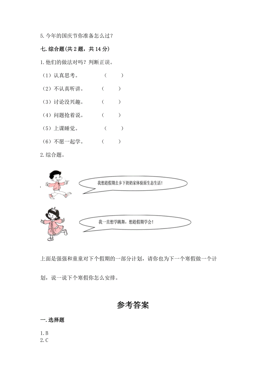 最新部编版二年级上册道德与法治-期中测试卷精品及答案.docx_第4页