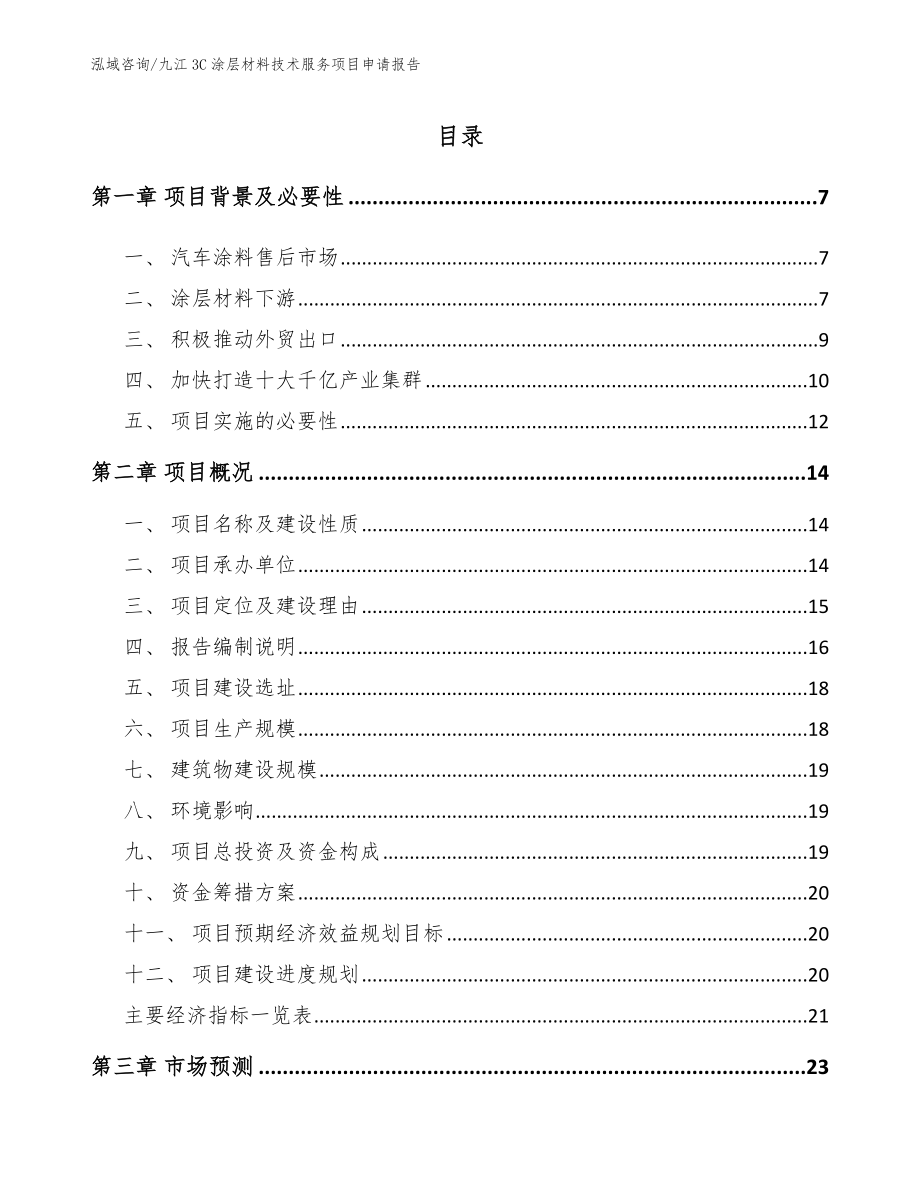 九江3C涂层材料技术服务项目申请报告_第2页