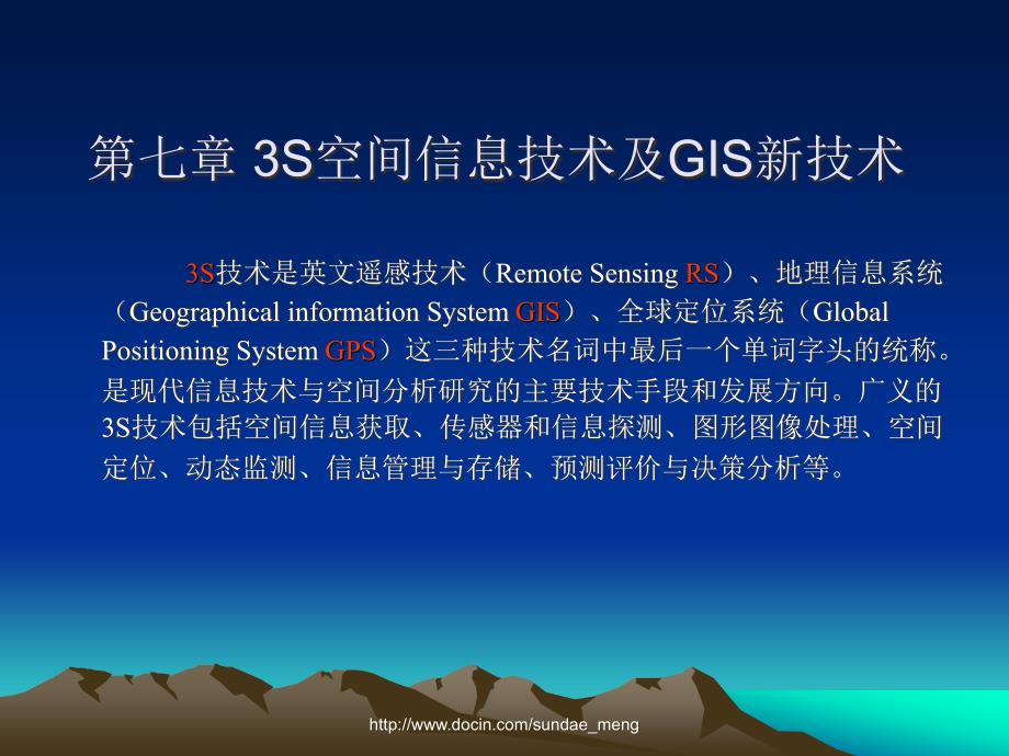 大学课件3S空间信息技术及GIS新技术_第1页