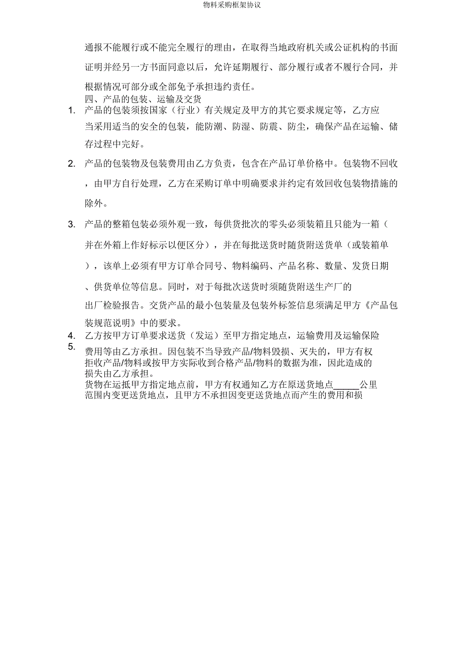 物料采购框架协议.doc_第3页